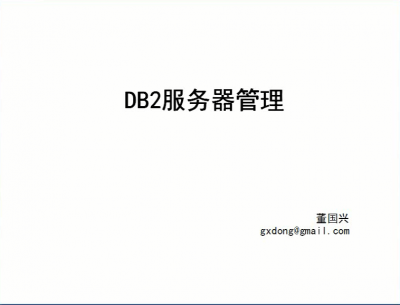 DB2服务器管理