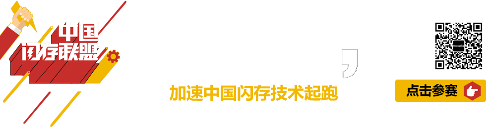 中国闪存联盟首届闪存技术应用大赛开赛啦